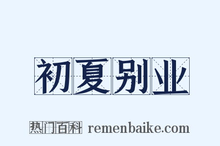 初夏别业是什么意思的图片